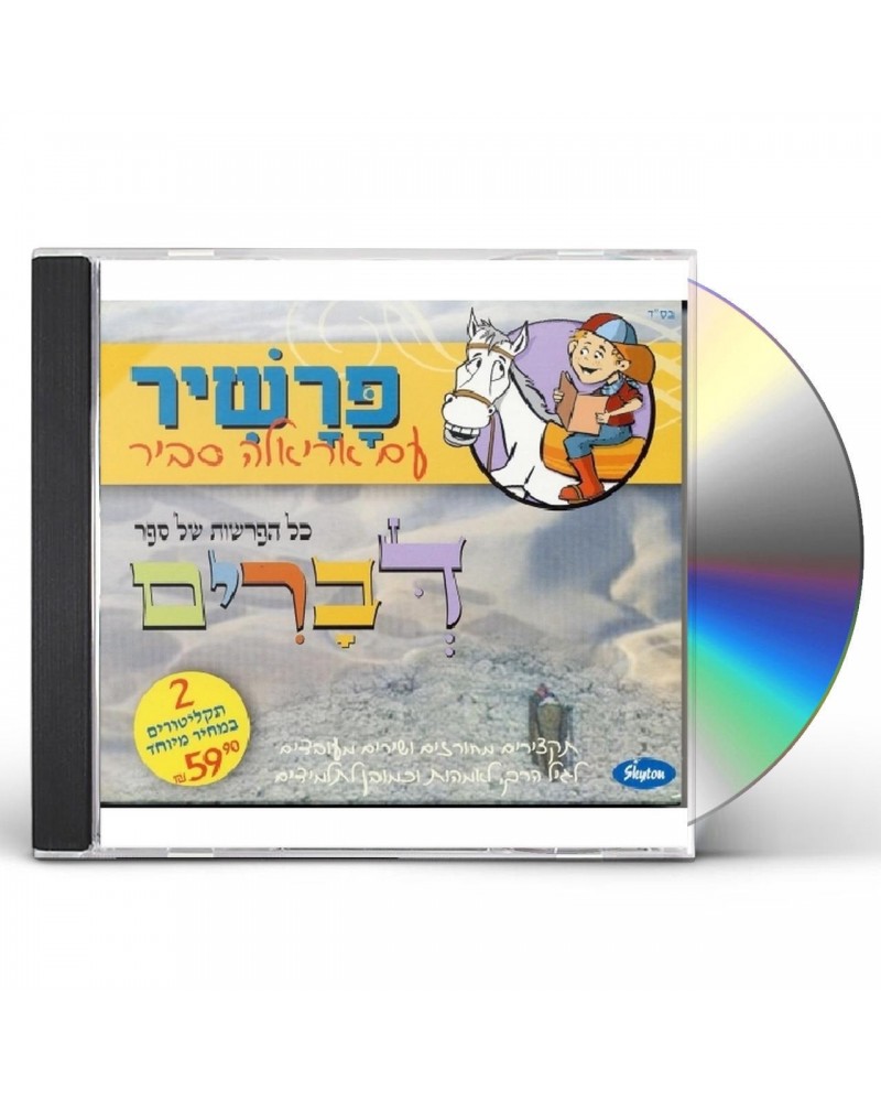 Ariela Savir SONGS FROM DEUTERONOMY CD $15.99 CD